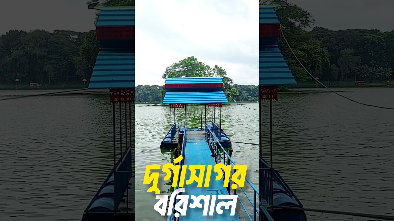 বরিশাল দুর্গাসাগর। durga sagor। দুর্গাসাগর পার্ক #shorts