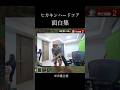 これ笑わない人いる？www #shorts #ヒカキン #マイクラ #面白い