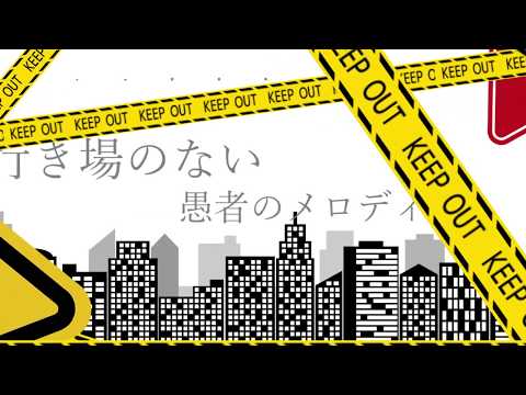 妄想感傷代償連盟(海様のpv大会)