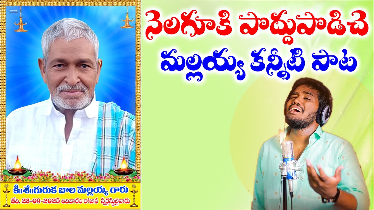 GURUKA BALAMALLU EMOTIONAL SONG | NAKKA SRIKANTH EMOTIONAL SONGS | NAKKA SRIKANTH | DEATH SONGS