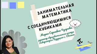 Игровая математика с соединяющимися кубиками