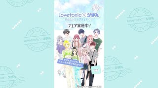 【Lovetoxic×りぼん】 スペシャルコラボ開催中！