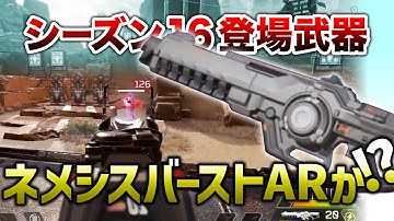 【APEX LEGENDS】シーズン16登場武器ネメシスバーストAR！？【エーペックスレジェンズ】