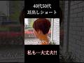 【40代50代】あなたも大丈夫!!憧れの大人世代の耳出しショートヘア