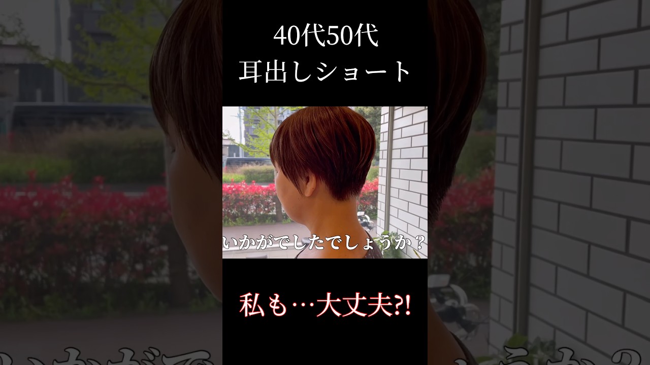 【40代50代】あなたも大丈夫!!憧れの大人世代の耳出しショートヘア