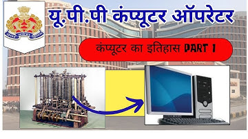 UPP COMPUTER OPERATOR 2024 | HISTORY OF COMPUTER | PART 1