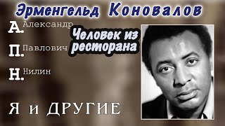 видео: А.П. Нилин. Эрменгельд Коновалов. Человек из ресторана. картинка: А.П. Нилин. Эрменгельд Коновалов. Человек из ресторана.