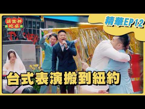 EP12 精華｜寶島慢播攜手新人 在時代廣場奏響台式音樂 全場賓客浩子都玩瘋｜隋棠 陳隨意 藍正龍 浩子 千千 阿燦師