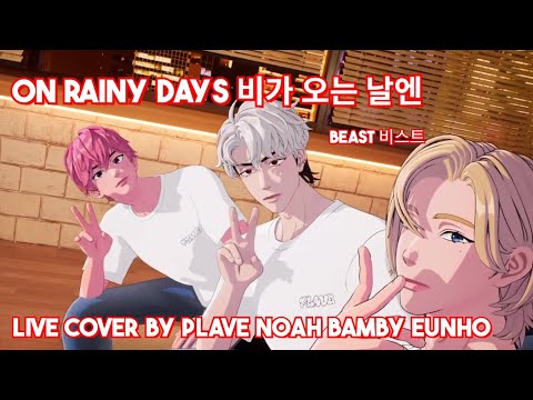 [ENG LYRICS] PLAVE Noah, Bamby, Eunho 플레이브 노아, 밤비, 은호 - On Rainy Days 비가 오는 날엔 (BEAST 비스트) | Cover