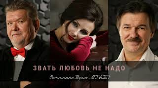 картинка: Трио ЛЕГАТО - Звать любовь не надо (кавер).