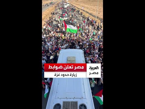 بعد تحرك قافلة الصمود مصر تعلن ضوابط زيارة المنطقة الحدودية مع غزة وترحب بالمواقف الرافضة للحصار