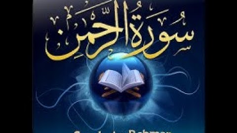 قراءة ممتعة، سورة الرحمن كاملة