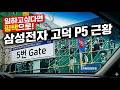 평택 삼성전자 반도체 고덕￼P5현장토요일 상황/숙소,식사,인력현황,교통 등 알아봄.