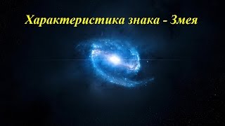 видео Змея в Китайском гороскопе: люди, любовь, карьера