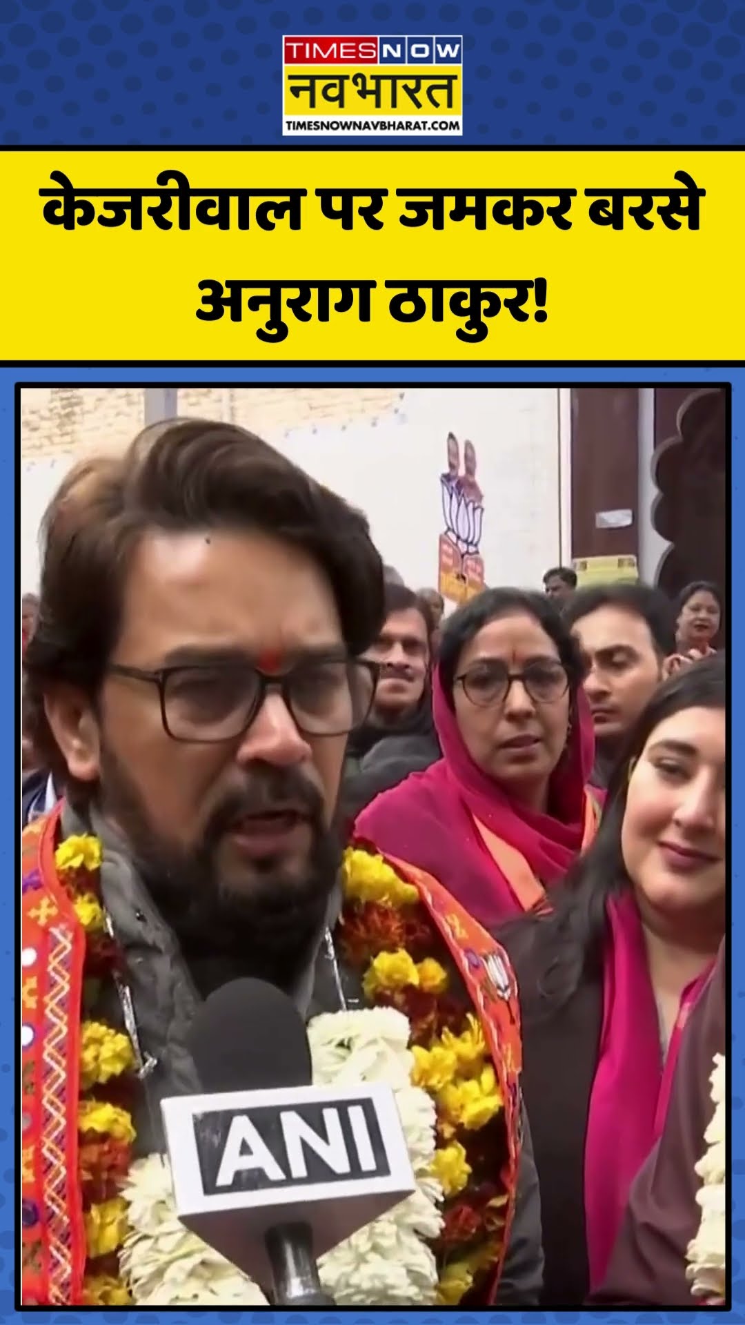 Delhi Election से पहले प्रचार के दौरान Arvind Kejriwal पर यूं बरसे Anurag Thakur! | #shorts