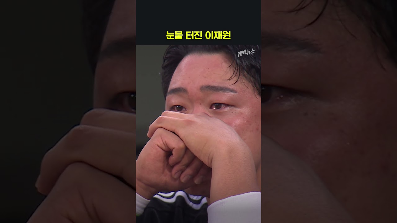 눈물 터진 이재원 썸네일