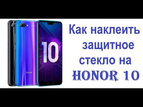 Как наклеить защитное стекло на Honor 10