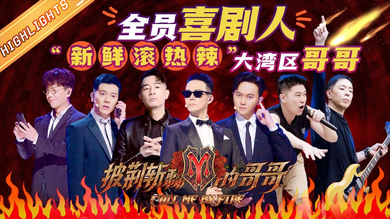 【哥哥的滚烫人生】大湾区哥哥CUT：有的哥哥们表面上是来“披荆斩棘” 🤣实际上是一组观光团？ 一起来感受粤语的魅力！《披荆斩棘的哥哥》 Call Me By Fire丨MangoTV