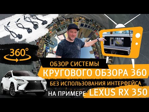 Обзор системы кругового обзора 360, без использования интерфейс. На примере автомобиля Lexus RX 350