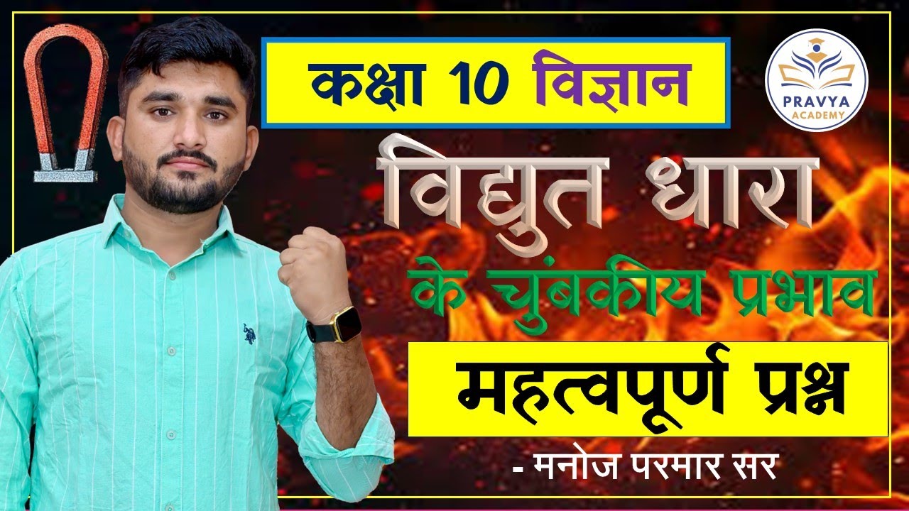 CHAPTER 12 VIDYUT DHARA KE CHUMBAKIYA PRABHAV | Important Questions 