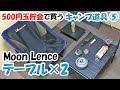 Moon Lenceのテーブル2つを比較する【キャンプ道具】