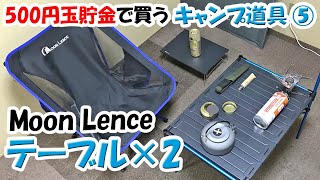 Moon Lenceのテーブル2つを比較する【キャンプ道具】