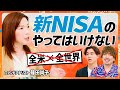 【新NISA丸わかり】EXIT・りんたろー。も即買い？プロ厳選の3商品はコレだ／全米×全世界の組み合わせがNGな理由／成長投資枠に8割？国山ハセンにプロが本気ダメ出し【MONEY SKILL SET】