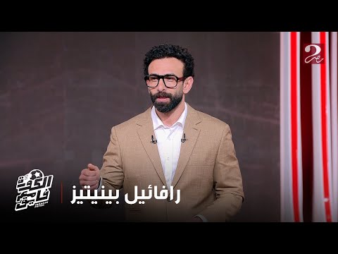 الكورة مع فايق مكالمة رافائيل بينيتيز الكاملة وتعاقد الزمالك مع شريف وتجديد الشناوي وعودة طارق حامد