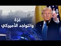 هل تستخدم أميركا قوتها العسكرية فعلي ا على أرض غزة دعم ا لإسرائيل دون إعلان مباشر مدار الغد 