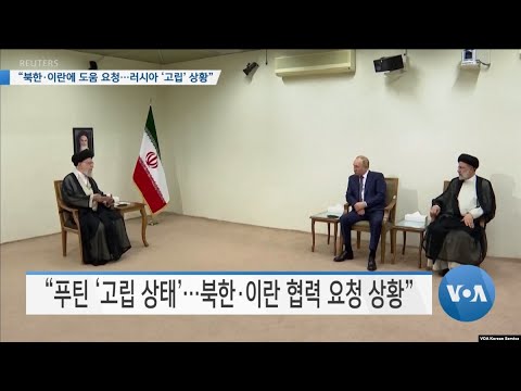 [VOA 뉴스] “북한·이란에 도움 요청…러시아 ‘고립’ 상황”