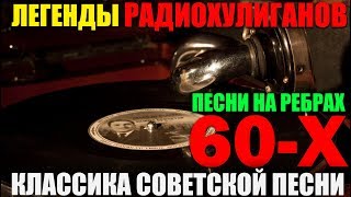 Классика Радио Хулиганов. Песни из прошлого 1963 - 1967 гг.