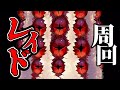 【FGO】レイド開始＆確認！編成を考えながら周回！【質問どうぞ】【雑談配信】【フレンド募集自由にどうぞ】【レディ・ライネスの事件簿：復刻版】