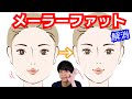 ４分で頬の脂肪がエグいほど落ちる方法！【メーラーファット】