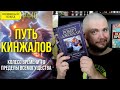 🛣️🗡️ ПУТЬ КИНЖАЛОВ (КОЛЕСО ВРЕМЕНИ 8) || Обзор книги Роберта Джордана || Прочитанное