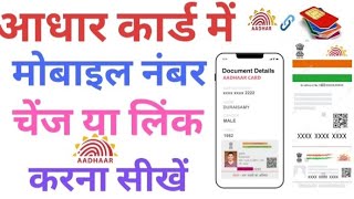 aadhar card me mobile number kaise link kare || How to add mobile number to aadhar card 2023