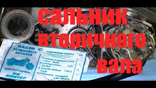 КАК ПОМЕНЯТЬ САЛЬНИК ВТОРИЧНОГО ВАЛА НА ИЖ ЮПИТЕР 5... И открыть мото сезон by Zeka