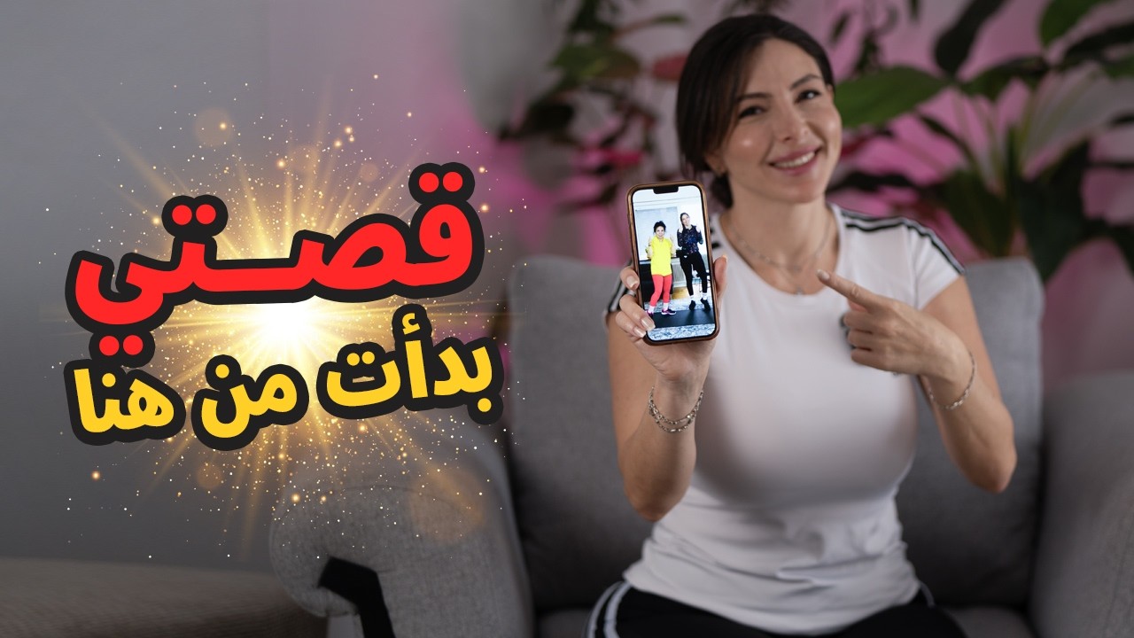 القصة الصادمة 🤯 التي حولت حياتي إلى كوتش رياضة (أنتي تستطيعين!)