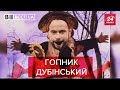 Хамство від Дубінського, Вєсті.UA. Жир, 31 серпня 2019