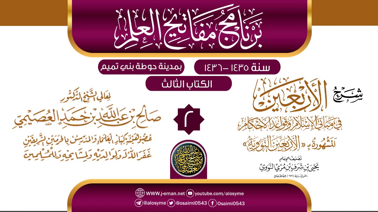 المجلس 2 من شرح (الأربعين النووية) | برنامج مفاتيح العلم بحوطة بني تميم 1435 |الشيخ صالح العصيمي