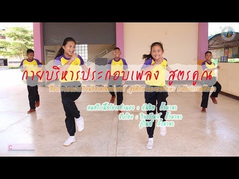 เพลง สูตรคูณแม่ 2 -12  สนุกๆ ฝึกท่องกันสนุก จำง่าย สำหรับเด็ก  By The kids song. 