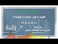 رقية ذهب الخوف اللهم أذهب خوفه و هلعه و جزعه و روعه عمر العاطفي