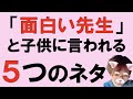 「面白い先生」と子供に言われる５つのネタ