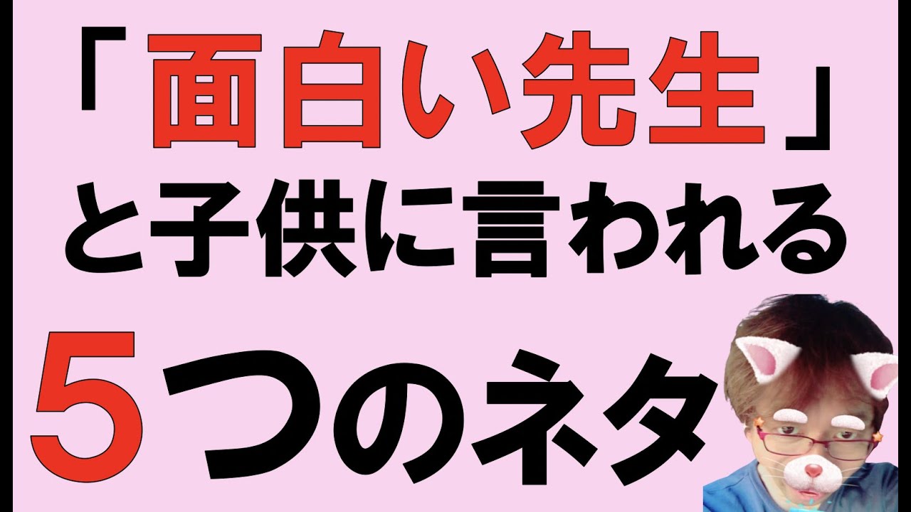 面白い先生 と子供に言われる５つのネタ Youtube