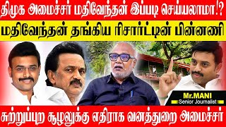 உச்சநீதிமன்ற தீர்ப்பை மதிக்காமல்  திமுக வனத்துறை அமைச்சர் செய்த செயல்! JOURNALIST MANI MATHIVENTHAN