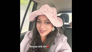 ছোট্ট একটা জীবন নিয়ে | শাবনূরের কন্ঠে গান | ভক্তদের প্রতি ভালোবাসা জানিয়েছেন শাবনুর