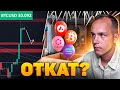 БИТКОИН. ПАМП ПРОЙДЕН?! ЦЕЛИ ДАЛЬШЕ! Криптовалюта