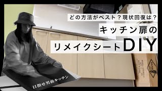 【賃貸DIY】どのやり方がベストキッチンの扉をリメイクシートでDIY