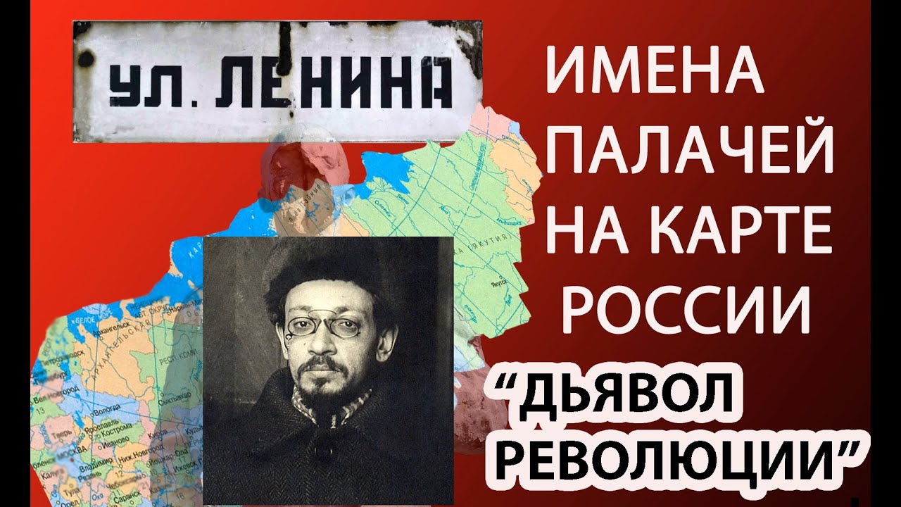 ИМЕНА ПРЕСТУПНИКОВ И ПАЛАЧЕЙ НА КАРТЕ РОССИИ - ЯКОВ СВЕРДЛОВ