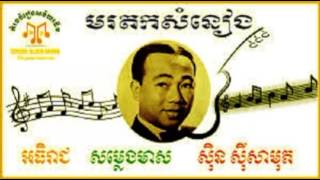 Video thumbnail of "បុប្ផាអង្គរ, ស៊ិន ស៊ីសាមុត, bopha angkor"