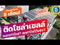 [iMoD] รีวิวโซล่าเซลล์ 5kWh (5000 Watt) ใช้จริง 5 เดือน จ่ายท่าไหร่ Solar Cell ลดค่าไฟมากแค่ไหน?